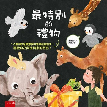 【電子書】最特別的禮物 ：14種動物寶寶和媽媽的對話，喜歡自己與生俱來的特色！