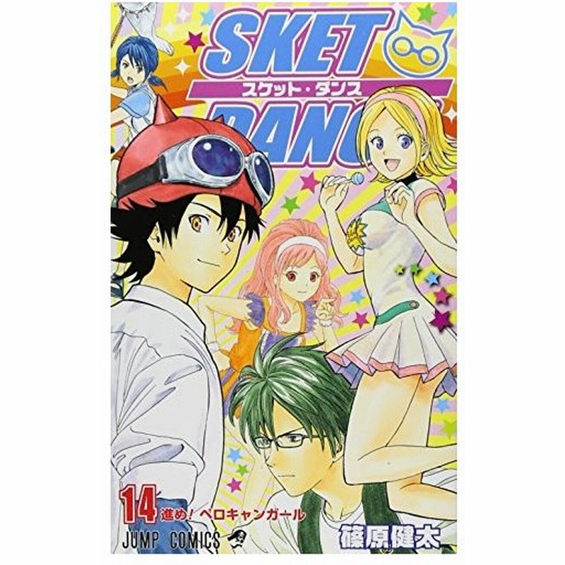 少年コミック Sket Dance スケットダンス 14 ジャンプコミックス 篠原 健太 管理 通販 Lineポイント最大0 5 Get Lineショッピング