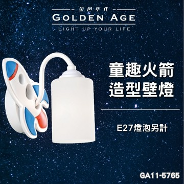 【舞光原廠授權】含稅開發票 童趣火箭造型壁燈 造型壁燈 壁燈 臥室燈 童趣燈 童趣壁燈 GA11-5765