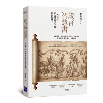 箴言智慧書：一天一篇，90天掌握一生的處世智慧 盧俊義著