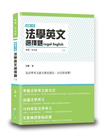 這是一本法學英文選擇題 3/e 洸曦編 2024 讀享