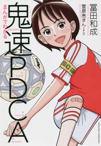 まんがでわかる鬼速PDCA 冨田和成 菅原亮きん