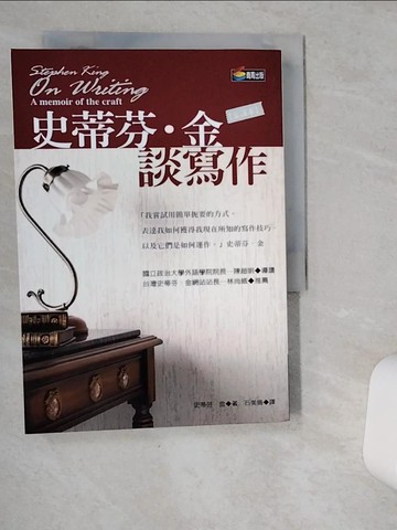 【書寶二手書T6／翻譯小說_VDW】史蒂芬．金談寫作_史蒂芬．金