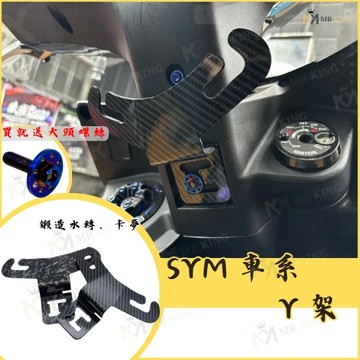 鍛造 卡夢 SYM Y架 JET CLBCU Z1 JETS 新迪爵  Y架 JET 黑曼巴 MMBCU SR SL