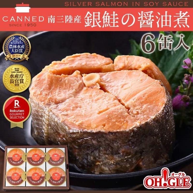 南三陸産 銀鮭の醤油煮 缶詰 (180g缶) 6缶入