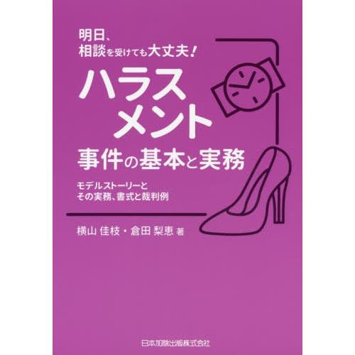 ハラスメント事件の基本と実務 モデルストーリーとその実務,書式と裁判例