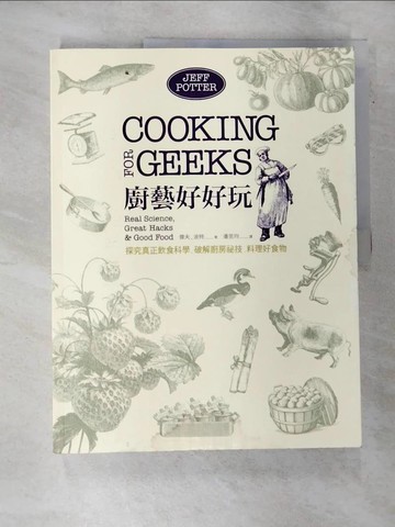 【書寶二手書T3／餐飲_SAG】廚藝好好玩-探究真正飲食科學破解廚房祕技…_傑夫.波特