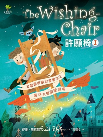 許願椅（1）：英國最受歡迎童書女王‧魔法文學啟蒙經典[二手書_普通]