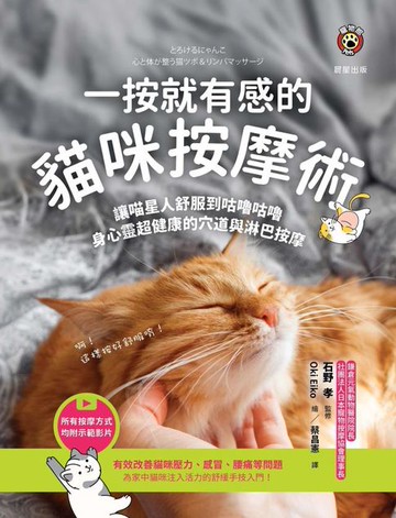 【電子書】一按就有感的貓咪按摩術：讓喵星人舒服到咕嚕咕嚕，身心靈超健康的穴道與淋巴按摩