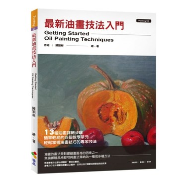 最新油畫技法入門【二手書_良好】TAAZE讀冊生活