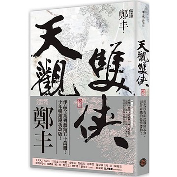 天觀雙俠．卷二（俠意縱橫書衣版）【城邦讀書花園】
