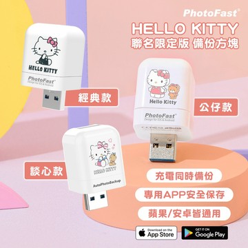 🔥現貨 快速出貨🔥Photofast Hello Kitty 雙用 備份方塊 蘋果 安卓通用 備份豆腐