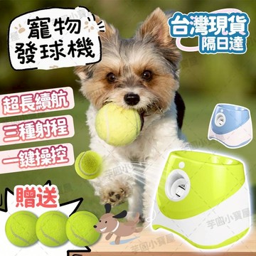 🚚台灣現貨🐕寵物拋球器 送網球 全自動智能發球機 消耗狗狗精力 室內室外可用 寵物發球機 寵物丟球機 狗狗發球機