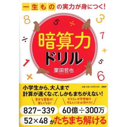 暗算力ドリル　一生ものの実力が身につく！   栗田哲也