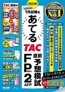  ２０２３年９月試験をあてる　ＴＡＣ直前予想模試　ＦＰ技能士２級・ＡＦＰ／ＴＡＣ　ＦＰ講座(編著)