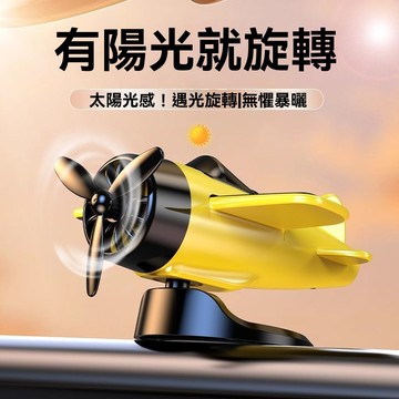 爆款超萌車載擺件 太陽能旋轉飛機汽車創意擺件 車內中控臺裝飾品 隨車轉動小飛機 感光旋轉模式 中控臺裝飾品 汽車創意擺件