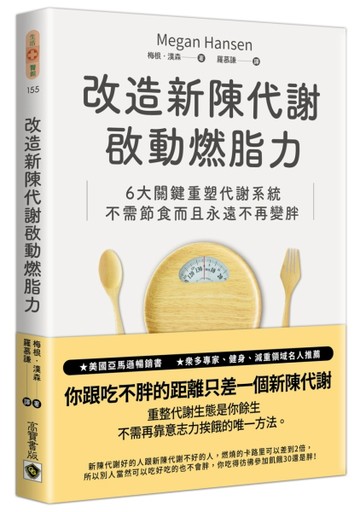 改造新陳代謝啟動燃脂力：六大關鍵重塑代謝系統，不需節食而且永遠不再變胖[二手書_良好]