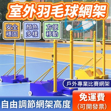 美麗🧚羽球網架  網球 羽毛球  羽球網  羽毛球網架 室內羽毛球 羽球配件 比賽氣排球室外便攜式 球類運動 排球