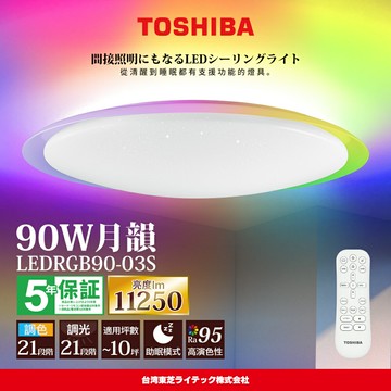 【TOSHIBA 東芝】8-10坪 月韻90W RA95極光美肌 炫彩RGB 調光調色遙控吸頂燈 LEDRGB90-03S【APP滿額下單10%點數(單一帳號最高5000點)】1/31止
