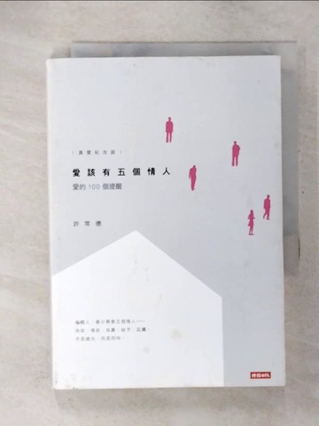 【書寶二手書T4／文學_U5P】愛該有五個情人-愛的100個提醒(真愛紀念版)_許常德
