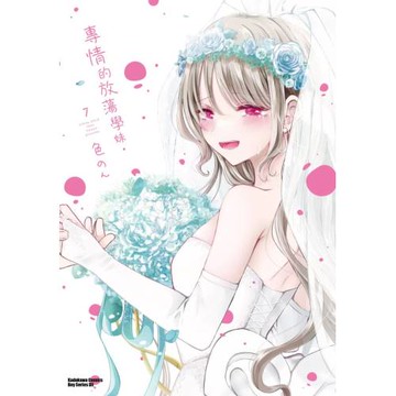 專情的放蕩學妹 (7) (完)