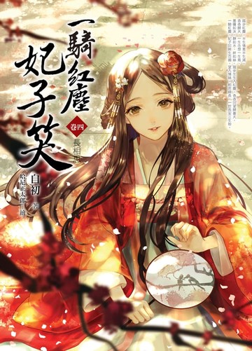 【電子書】一騎紅塵妃子笑 卷四 長相思 END