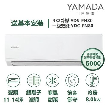 【YAMADA山田】家電速配FN系列箔金御守銀離子濾網四驅風動獨立除濕一級變頻冷專分離式冷氣YDS-FN80/YDC-FN80