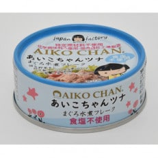 伊藤食品のあいこちゃんツナ　まぐろ水煮フレーク　食塩不使用　24缶