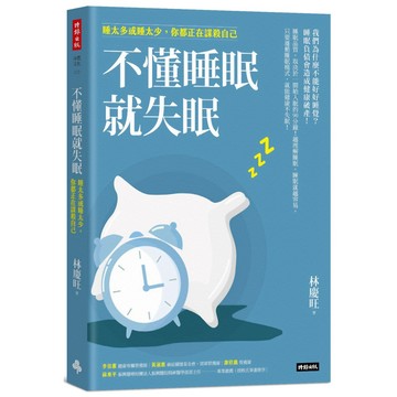 不懂睡眠就失眠：睡太多或睡太少，你都正在謀殺自己『魔法書店』