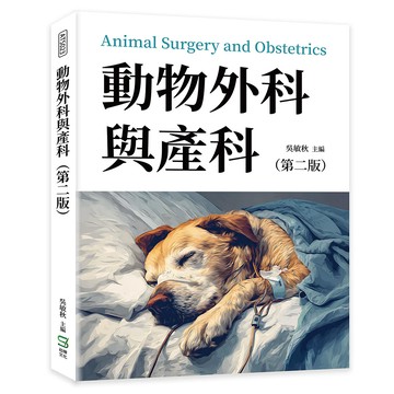 動物外科與產科（第二版）