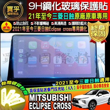 【台灣現貨】三菱 日蝕 Eclipse cross 2021年後 日蝕專用 滿版 鋼化 9H 保護貼 Panasonic