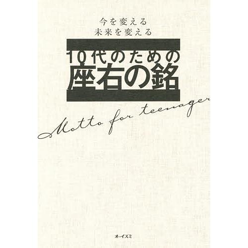 10代のための座右の銘 今を変える未来を変える 大泉書店編集部