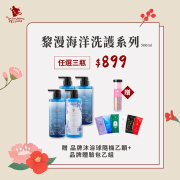 清新開年【黎漫海洋500ml】任選3瓶  優惠價 ＄899
