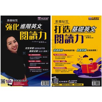 《名師學院》國中_素養秘笈_強化進階英文閱讀力/打造基礎英文閱讀力🥇速配購🥇