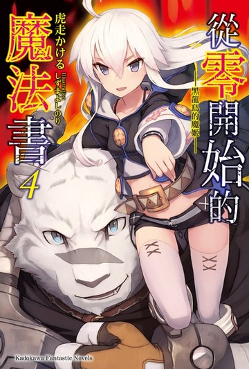 【電子書】從零開始的魔法書 (4)