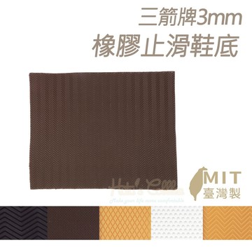 糊塗鞋匠 優質鞋材 N22 台灣製造 三箭牌3mm橡膠止滑鞋底 1片 天皮 橡膠修補片 大底鞋底貼