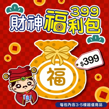 《財神限定-開運福利包》【WBA-399】價值超過1000元 (每包內含3-5樣超值商品)
