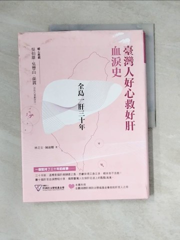 【書寶二手書T6／傳記_Z3K】全島一肝三十年：臺灣人好心救好肝血淚史_林芝安, 陳淑卿