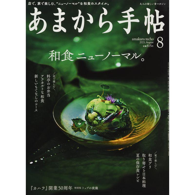 あまから手帖2021年8月号「和食ニューノーマル。」