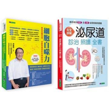 開啟身體自癒、逆齡瘦身、泌尿道照護套書(共2本)：自噬力：開啟身體自癒、逆齡與瘦身的科學飲食法+完全詳解 泌尿道診治照護全書【城邦讀書花園】