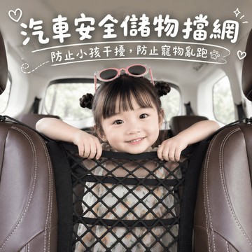 【芽米栗】最快隔日到 汽車安全儲物擋網 兒童車載防護 前排座椅間隔離網 車載擋網 前後座隔離網 汽車座椅收納 儲物網兜