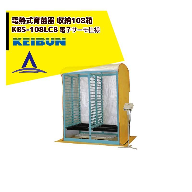 啓文社 電熱式育苗器 KBS-108LCBB