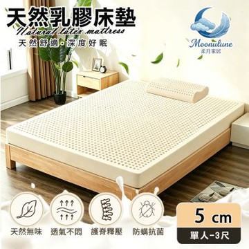 【Moonulune 柔月家居】5cm厚度頂級天然乳膠床墊 透氣床墊單人3尺(附專用收納袋/100%乳膠/乳膠墊/學生宿舍床墊)