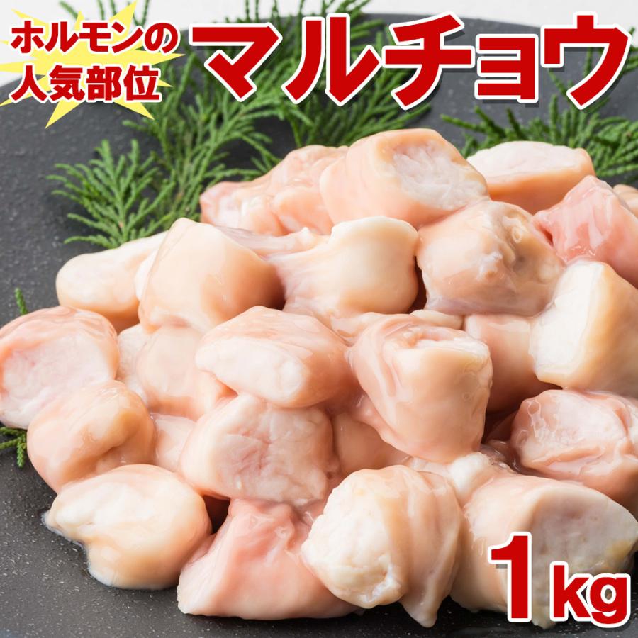 丸腸1kg(1kg×1袋) 焼肉 ホルモン 鍋 カット前の丸腸なのでお好のサイズデカット お中元 お歳暮 ギフト 父の日 母の日