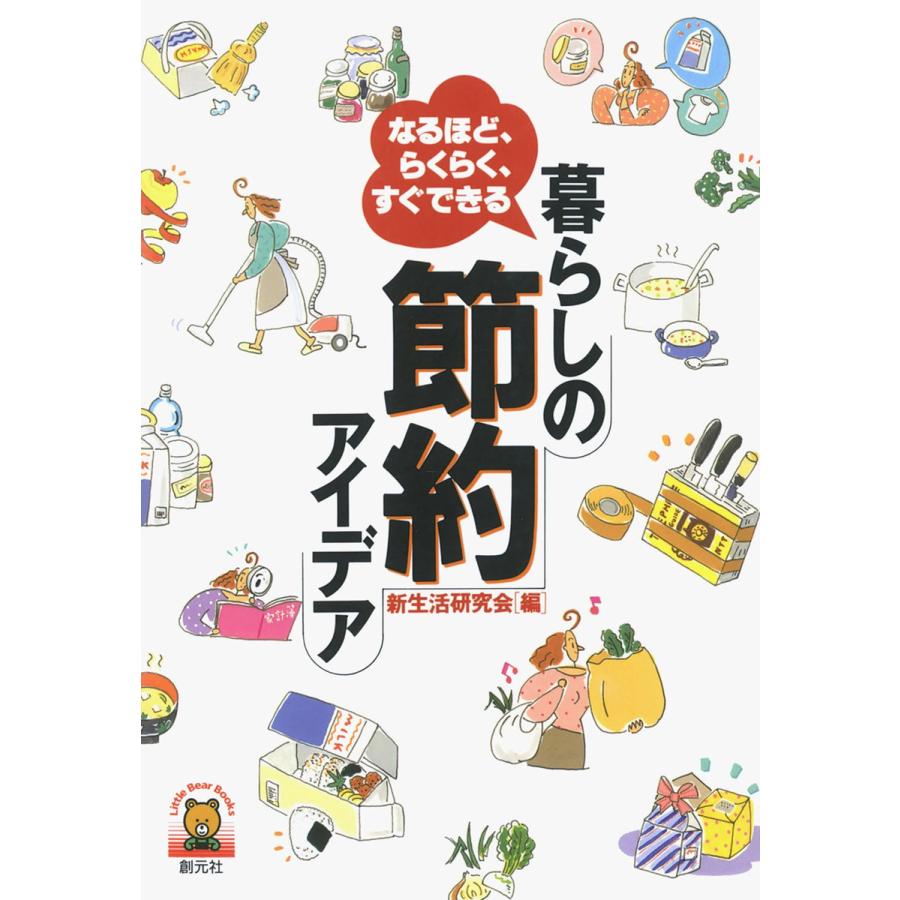 暮らしの節約アイデア なるほど、らくらく、すぐできる 電子書籍版   編:新生活研究会