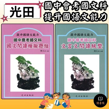 光田國中『國中會考』國文閱讀模擬題組 /文言文閱讀統整 提升國文應考實力●讀書棧幼教國小國中高中職參考書網路書城