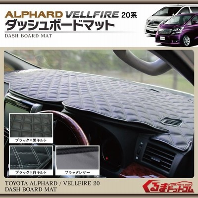 トヨタ アルファード/ヴェルファイア20系用　高級革ダッシュボードマット ヴェルファイア アルファード 20系 前期 後期 ダッシュボード