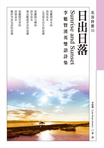 【電子書】日出日落Sunrise and Sunset──李魁賢漢英雙語詩集