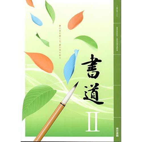 書道 II 高校教科書