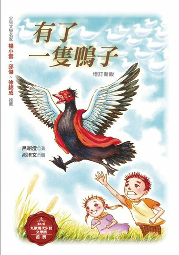 【電子書】有了一隻鴨子（增訂新版）